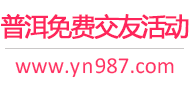 普洱免费交友活动
