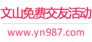 文山免费交友活动
