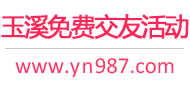 玉溪免费交友活动