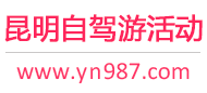 昆明自驾游活动