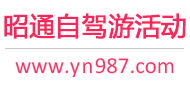 昭通自驾游活动