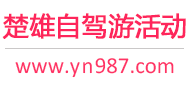 楚雄自驾游活动