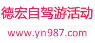 德宏自驾游活动
