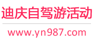 迪庆自驾游活动