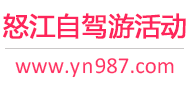 怒江自驾游活动