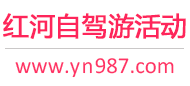 红河自驾游活动