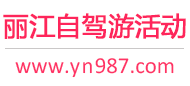 丽江自驾游活动