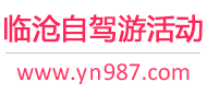 临沧自驾游活动