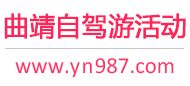 曲靖自驾游活动