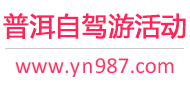 普洱自驾游活动