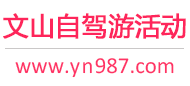 文山自驾游活动