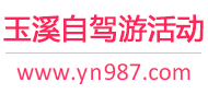 玉溪自驾游活动
