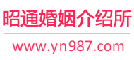昭通婚介所