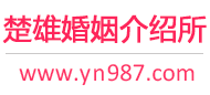 楚雄婚介所