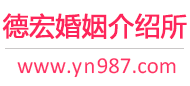 德宏婚介所