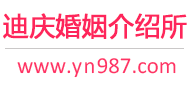 迪庆婚介所