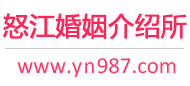 怒江婚介所
