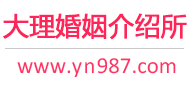 大理婚介所
