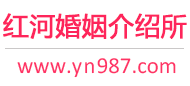 红河婚介所