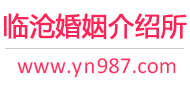 临沧婚介所