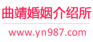 曲靖婚介所
