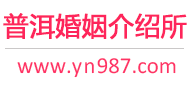 普洱婚介所