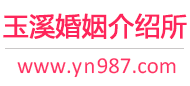 玉溪婚介所